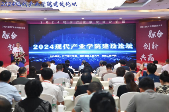 深化产教融合 创新引领未来——我院成功举办2024 现代产业学院建设论坛